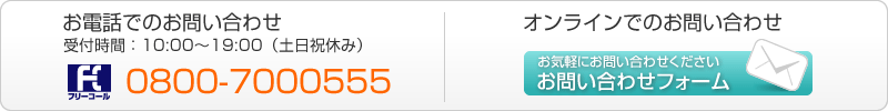 お問い合わせは電話またはオンラインで受け付けております。