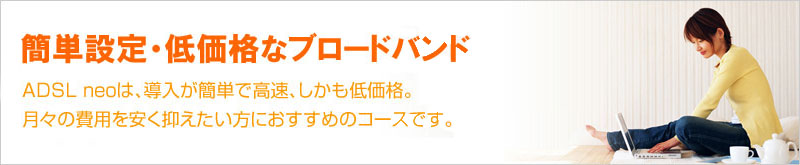 簡単設定・低価格なブロードバンド