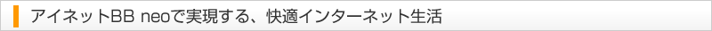 アイネットBB neoで実現する、快適インターネット生活