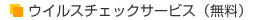 ウイルスチェックサービス（無料）