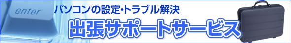 出張サポートサービス