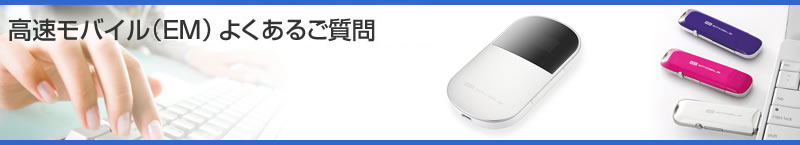 高速モバイル（EM）よくあるご質問