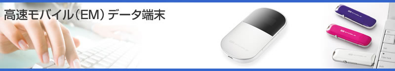 高速モバイル（EM）データ端末