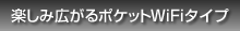 楽しみ広がるポケットWiFiタイプ