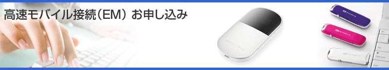 高速モバイル接続（EM）お申し込み