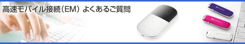 高速モバイル接続（EM）よくあるご質問