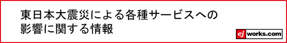 東日本大震災関連の情報