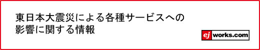 東日本大震災関連の情報