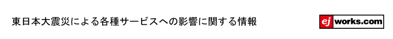 東日本大震災による各種サービスへの影響に関する情報