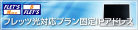 フレッツ光対応プラン固定IPアドレス