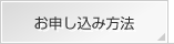 お申し込み方法