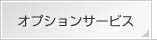 オプションサービス