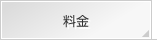 料金