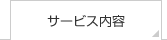 サービス内容