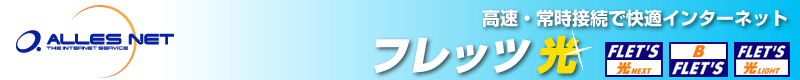 アレスネットフレッツ光