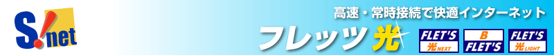 四国インターネットフレッツ光