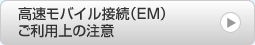 高速モバイル接続（EM）ご利用上の注意