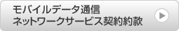 モバイルデータ通信ネットワークサービス契約約款