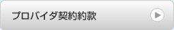プロバイダ契約約款