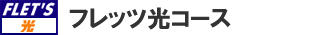 フレッツ光コース