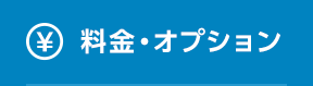 料金・オプション