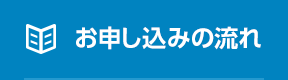 お申し込みの流れ