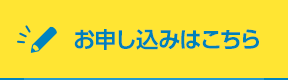 お申し込み