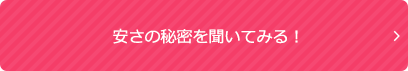 安さの秘密を聞いてみる！