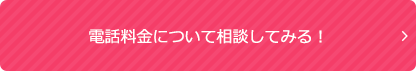 電話料金について相談してみる！