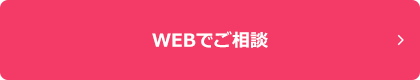 WEBでご相談