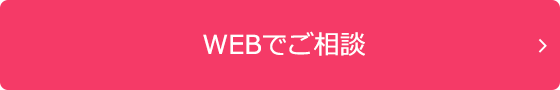 WEBでご相談