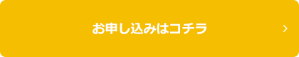 お申し込みはコチラ