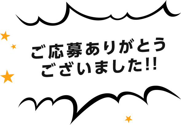 ご応募ありがとうございました!!