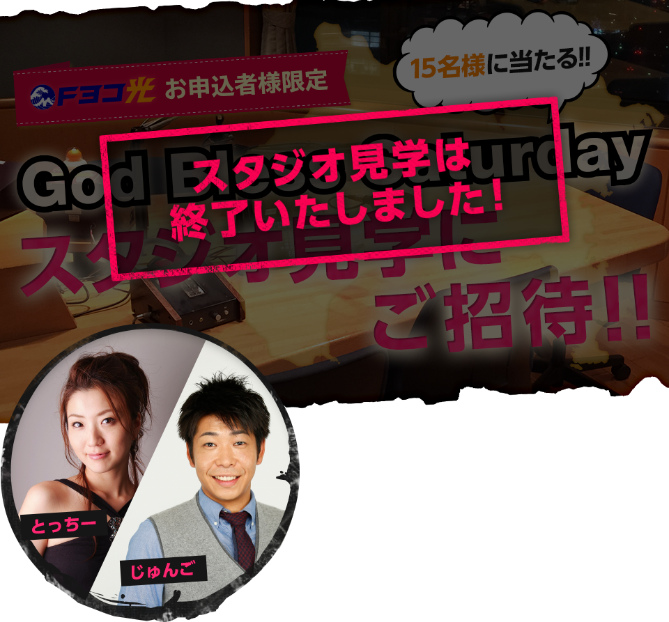 Fヨコ光 お申込者様限定 God Bless Saturday　スタジオ見学の受付は終了いたしました!