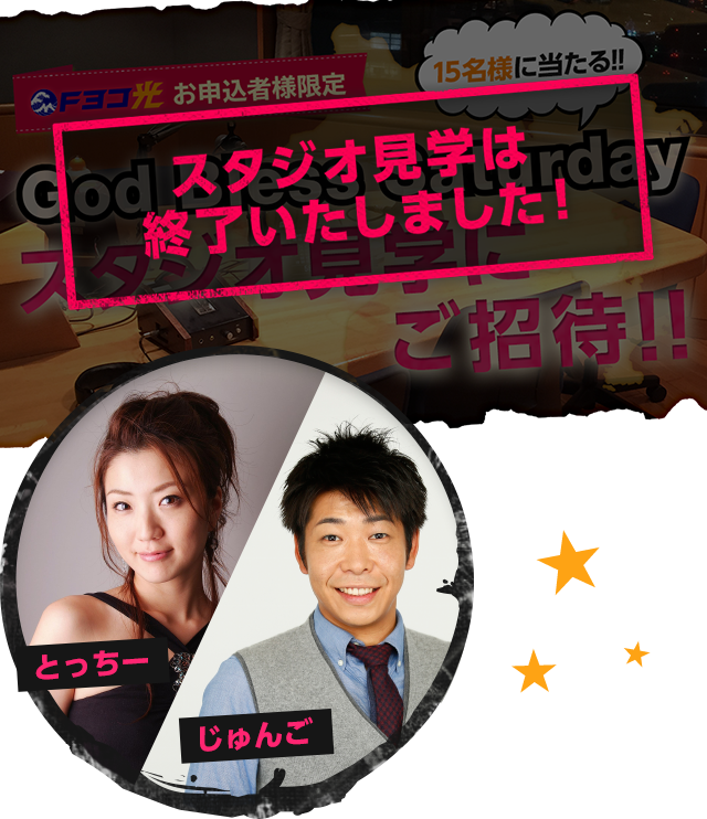 Fヨコ光 お申込者様限定 God Bless Saturday　スタジオ見学の受付は終了いたしました!