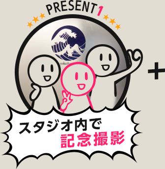 【PRESET1】スタジオ内で記念撮影