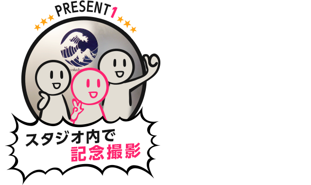 【PRESET1】スタジオ内で記念撮影