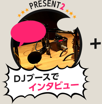 【PRESET2】DJブースでインタビュー
