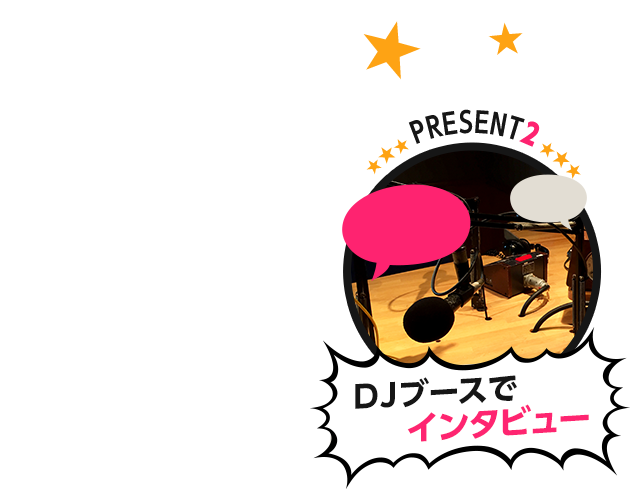 【PRESET2】DJブースでインタビュー