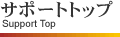 サポートトップ