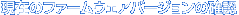 ݂̃t@[EFAo[W̊mF