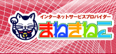 まねきねこインターネット