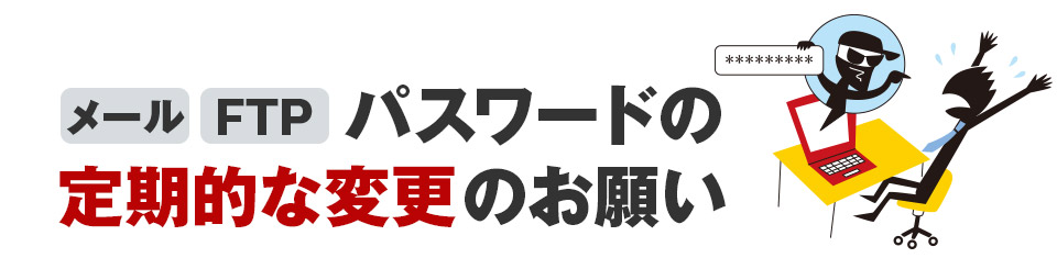 メール・FTPパスワードの定期的な変更のお願い