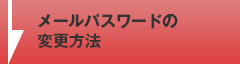 メールパスワードの変更方法