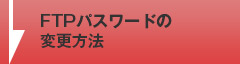 FTPパスワードの変更方法