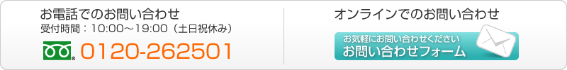 お問い合わせは電話またはオンラインで受け付けております。