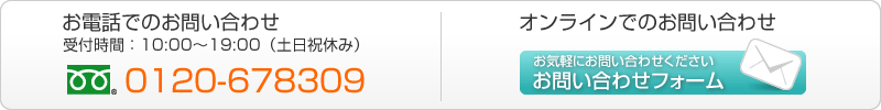 お問い合わせは電話またはオンラインで受け付けております。