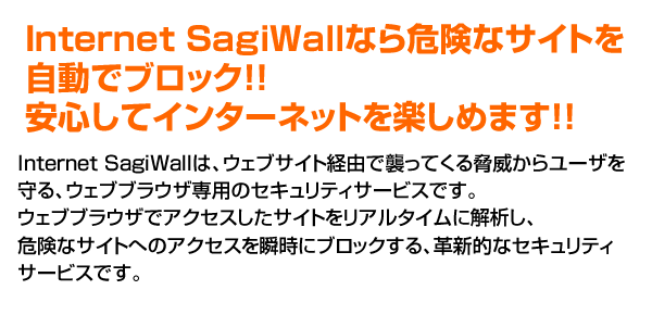 従来のウイルス対策ソフトだけでは、ウェブサイト経由の脅威に対応できません。