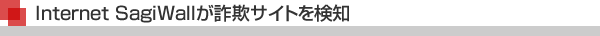 Internet SagiWallが詐欺サイトを検知