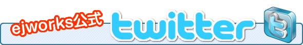 ejworks公式ツイッター
